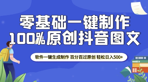 2025零基础制作100%过原创抖音图文 软件一键生成制作 轻松日入500+-鑫梵淘