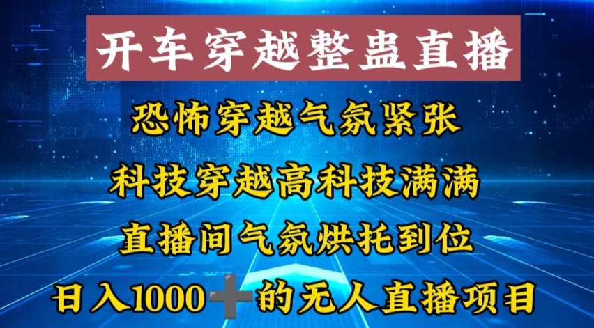 外面收费998的开车穿越无人直播玩法简单好入手纯纯就是捡米-鑫趣淘