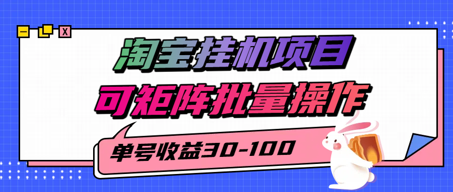 揭秘2025最新淘宝挂机项目，单号30-100，可矩阵批量操作(附工具)-鑫梵淘