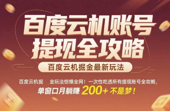百度云机掘金玩法惊爆全网！一次性吃透所有提现账号全攻略，单窗口月躺入200+【揭秘】-鑫梵淘
