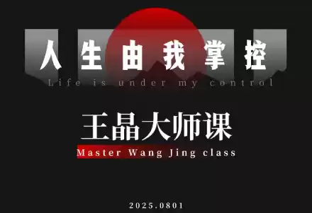 王晶大师课：流量破局-人生由我掌控-鑫梵淘