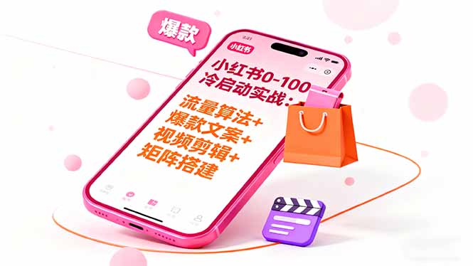 小红书0-100冷启动实战：流量算法+爆款选品+爆款文案+视频剪辑+矩阵搭建-鑫梵淘