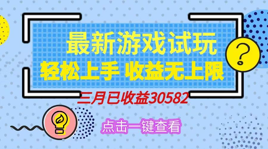 （14529期）轻松日入500+，小游戏试玩，轻松上手，收益无上限，实现睡后收益！-鑫梵淘