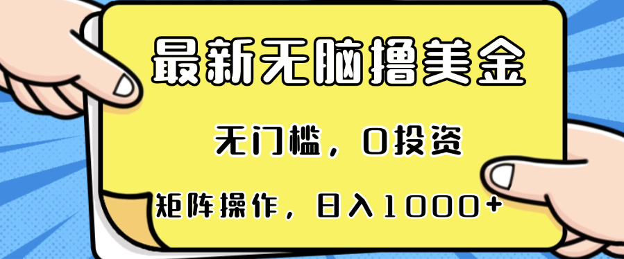 最新无脑撸美金项目，无门槛，0投资，可矩阵操作，单日收入可达1000+-鑫梵淘