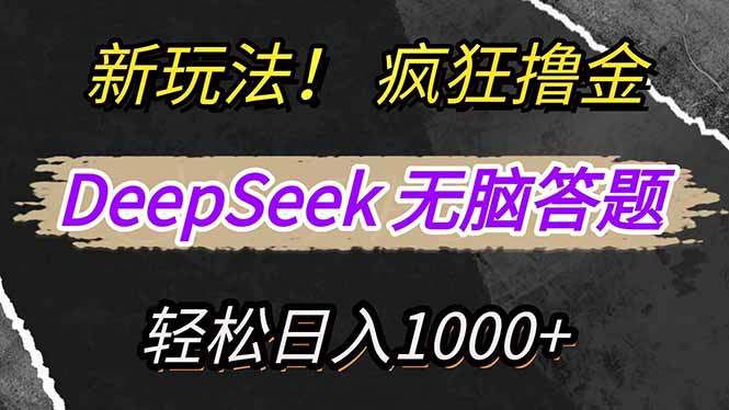 新玩法！利用DeepSeek，复制粘贴，无脑简单答题，疯狂撸新平台收益，轻...-鑫梵淘