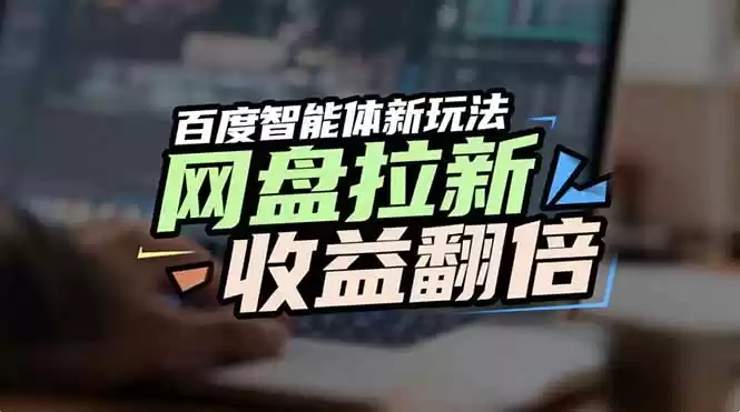 网盘拉新收益翻倍，百度AI智能体新玩法，抢占搜索首页流量-鑫梵淘
