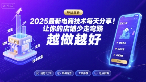 2025最新电商技术每天分享，让你的店铺少走弯路，越做越好(更新8月)-鑫梵淘