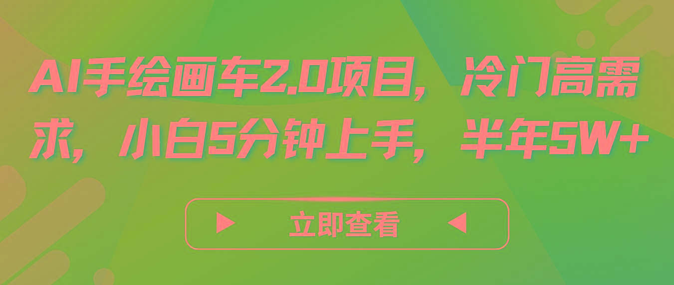 AI手绘画车2.0项目，冷门高需求，小白5分钟上手，半年5W+-鑫梵淘