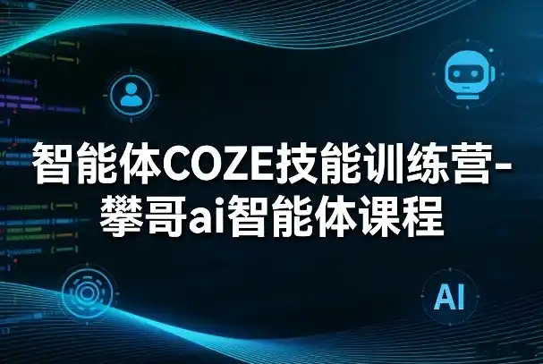 智能体COZE技能训练营-攀哥ai智能体课程-鑫梵淘