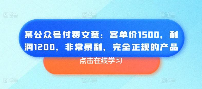 某公众号付费文章：客单价1500，利润1200，非常暴利，完全正规的产品-鑫梵淘