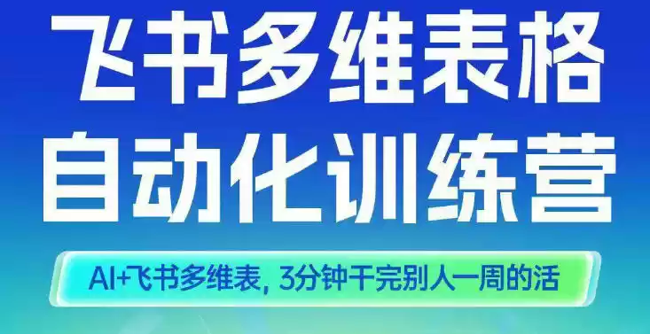 智能多维表格训练营2期，AI+飞书多维表，三分钟干完别人一周的活-鑫梵淘