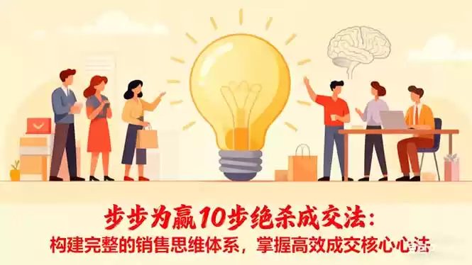 步步为赢10步绝杀成交法：构建完整的销售思维体系，掌握高效成交核心心法-鑫梵淘