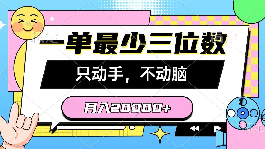 一单最少三位数，只动手不动脑，月入2万，看完就能上手，详细教程-鑫梵淘