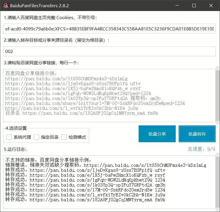 百度网盘批量转存分享工具：BaiduPanFilesTransfers 2.8.2-鑫梵淘