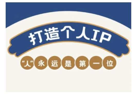 自媒体IP变现实战营，自媒体从业者打造个人品牌，提升变现能力的实战课程-鑫梵淘