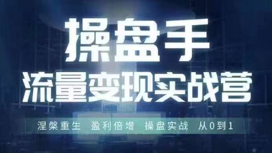 操盘手流量实战变现营6月28-30号线下课，涅槃重生 盈利倍增 操盘实战 从0到1-鑫梵淘