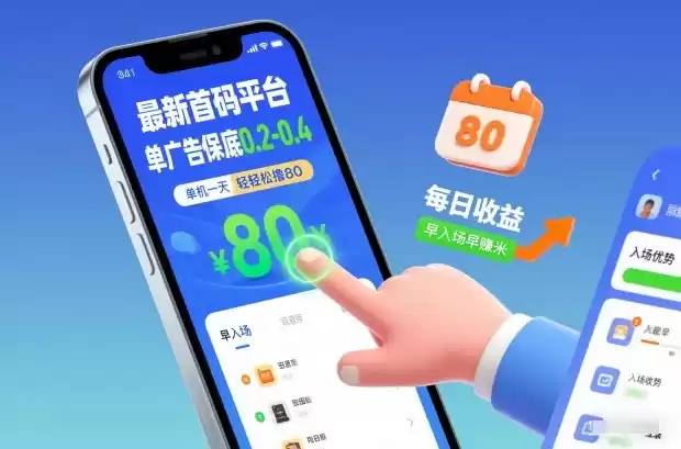 最新首码平台，单广告保底0.2-0.4，单机一天轻松撸80，早入场早賺米【揭秘】-鑫梵淘