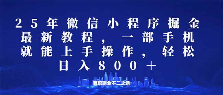 （14293期）微信小程序25年掘金玩法，一部手机就能操作，稳定日入800+,适合所有人…-鑫梵淘