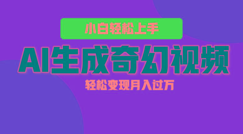 轻松上手！AI生成奇幻画面，视频轻松变现月入过万-鑫梵淘