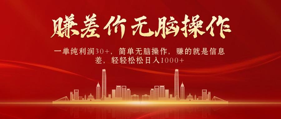 (9921期)中间商赚差价，一单纯利润30+，简单无脑操作，赚的就是信息差，日入1000+-鑫梵淘