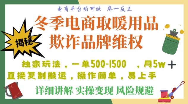 利用电商平台冬季销售取暖用品欺诈行为合理制裁店铺，单日入900+【仅揭秘】-鑫梵淘