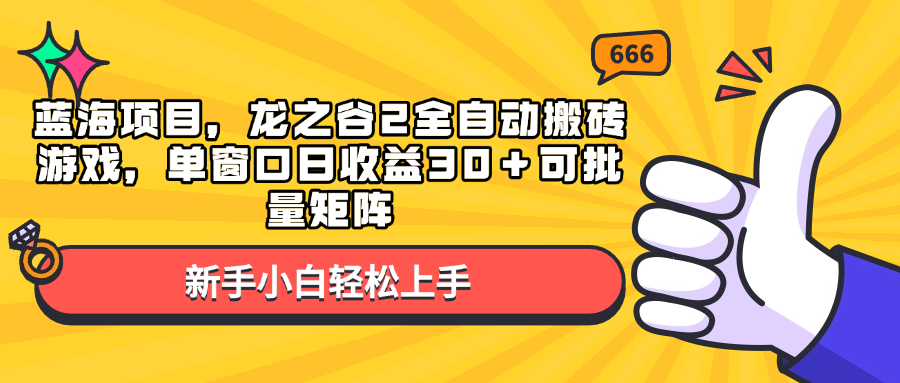 蓝海项目，龙之谷2全自动搬砖游戏，单窗口日收益30＋可批量矩阵-鑫梵淘