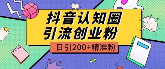 外面收费3980抖音认知圈引流创业粉玩法日引200+精准粉【揭秘】-鑫梵淘