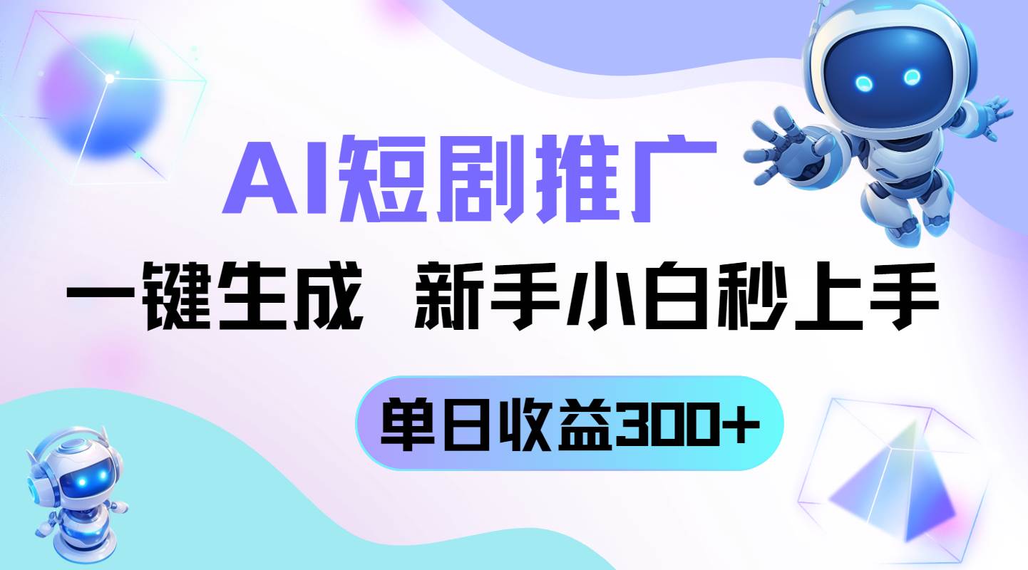 （14490期）短剧推广新玩法，AI一键生成，新手小白秒上手，单日收益300+-鑫梵淘