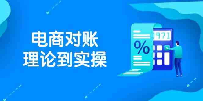 抖店电商对账理论到实操，包括订单、售后、资金流水处理，数据导出路径等-鑫梵淘