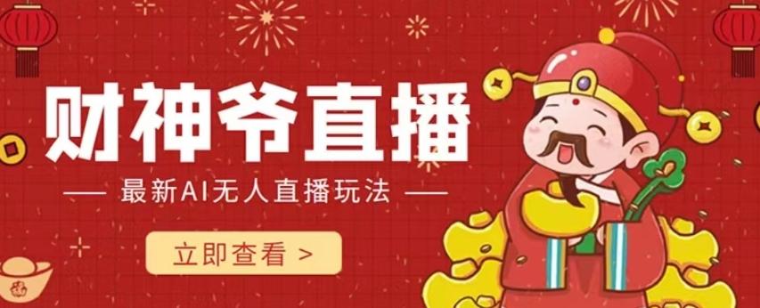 抖音快手财神爷AI智能直播间，无需真人出镜实时互动，不封号礼物打赏赚到手软-鑫梵淘