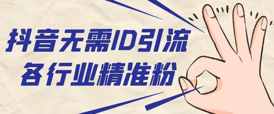 抖音无需ID即可获取同行精准粉，适合各行业引流精准粉丝-鑫梵淘