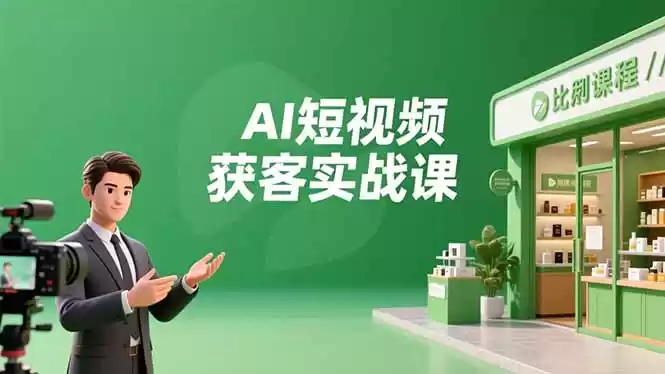 AI短视频获客实战课，数字人创作、实体行业应用、精准引流，30天获取客源月入6万+-鑫梵淘