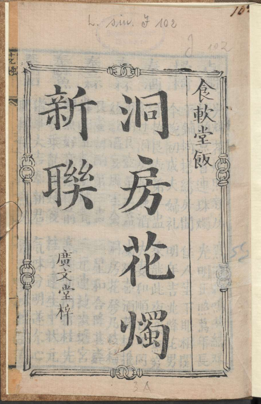 古人的婚礼习俗《洞房花烛新联》pdf-鑫梵淘