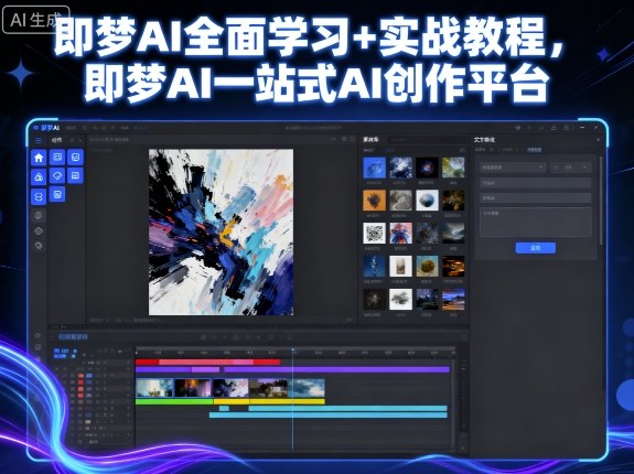 即梦AI全面学习+实战教程，即梦AI一站式AI创作平台-鑫梵淘