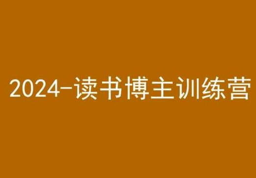 42天小红书实操营，2024读书博主训练营-鑫梵淘