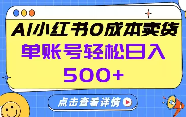 26年做小红书卖货就对了,完全托管AI，单账号保底日入5张+【揭秘】-鑫梵淘