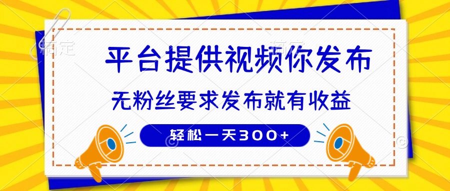 （14395期）种草平台提供视频 你发布 无粉丝要求  发布就有钱 轻松一天300+-鑫梵淘