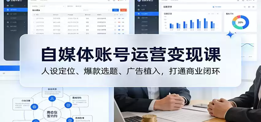 自媒体账号运营变现课：人设定位、爆款选题、广告植入，打通商业闭环-鑫梵淘
