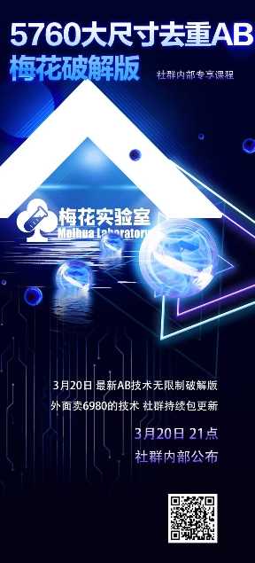 视频号连怼玩法-5760大尺寸去重AB技术-梅花实验室社群专享-鑫梵淘