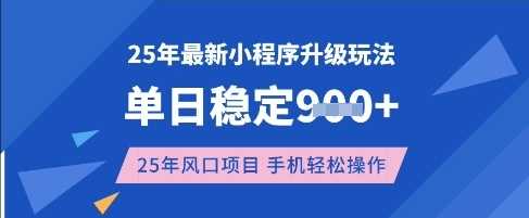 25年3月最新小程序升级玩法，单日稳定收益数张，风口项目，一个手机轻松操作【揭秘】-鑫梵淘