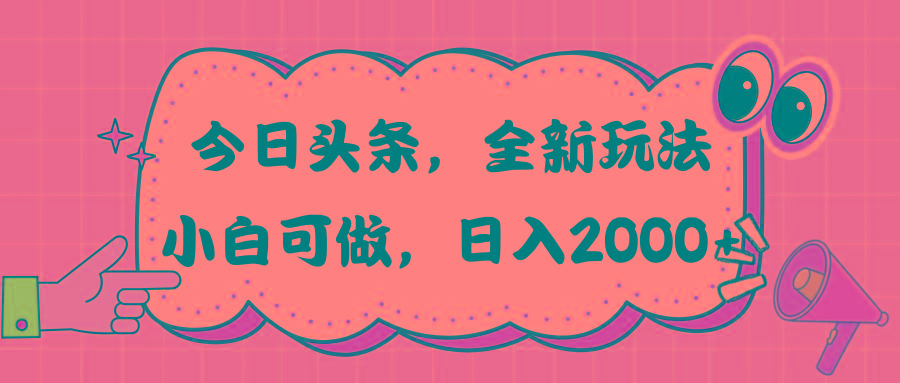 今日头条新玩法掘金，30秒一篇文章，日入2000+-鑫梵淘