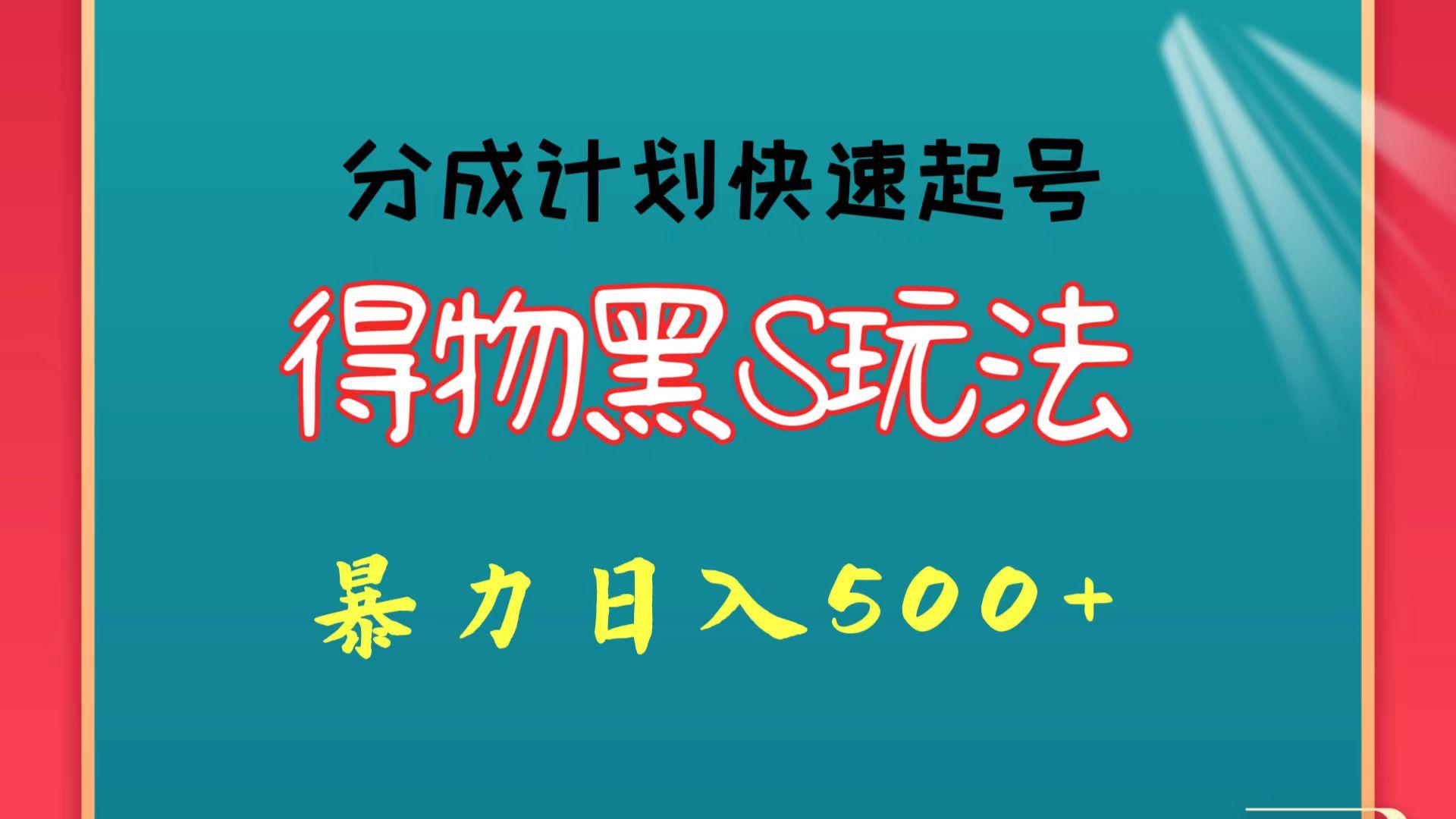 得物黑S玩法 分成计划起号迅速 暴力日入500+-鑫梵淘