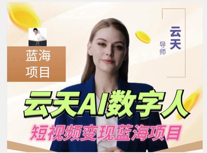 云天AI数字人短视频项目，门槛低，适合各类人群【更新】-鑫梵淘