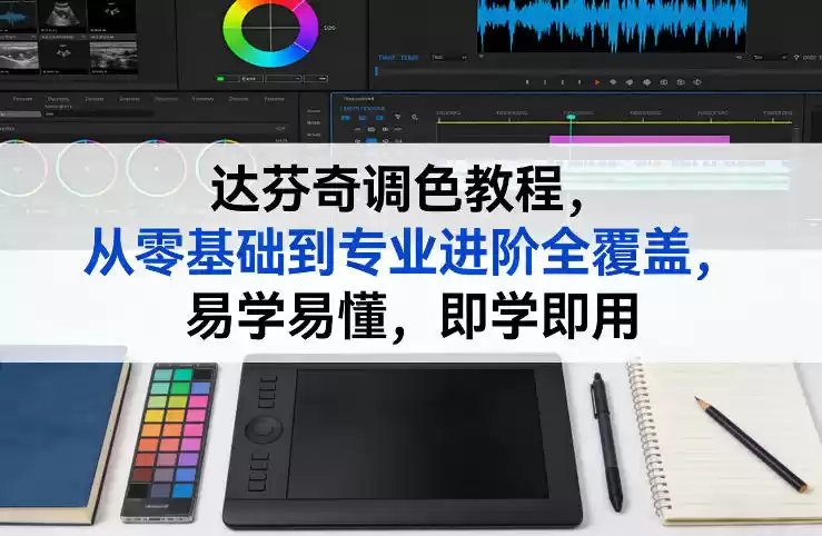 达芬奇调色教程，从零基础到专业进阶全覆盖，易学易懂，即学即用-鑫梵淘