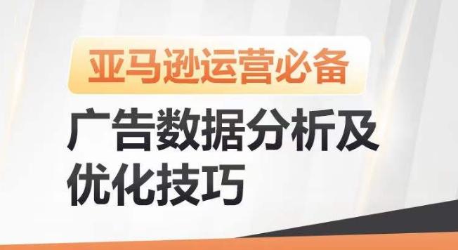 亚马逊广告数据分析及优化技巧，高效提升广告效果，降低ACOS，促进销量持续上升-鑫梵淘