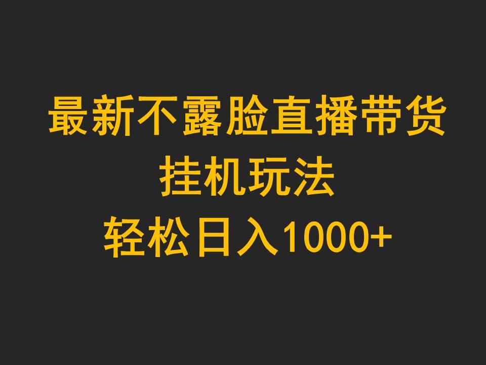 (9897期)最新不露脸直播带货，挂机玩法，轻松日入1000+-鑫梵淘