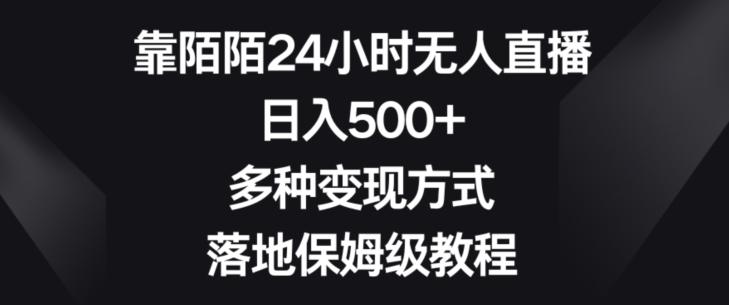 靠陌陌24小时无人直播，日入500+，多种变现方式，落地保姆级教程【揭秘】-鑫梵淘