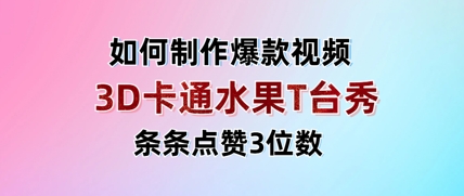 3D卡通水果走秀视频，条条点赞3位数，单日变现多张-鑫梵淘