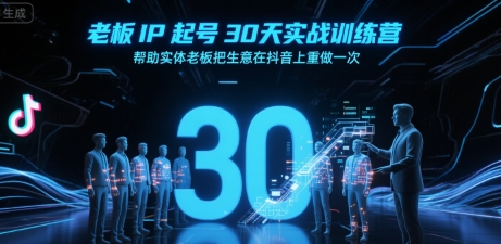 老板IP起号30天实战训练营，帮助实体老板把生意在抖音上重做一次-鑫梵淘