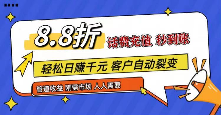 王炸项目刚出，88折话费快充，人人需要，市场庞大，推广轻松，补贴丰厚，话费分润...-鑫梵淘
